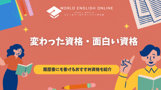 変わった資格・面白い資格